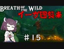 【VOICEROID実況】きりたんのブレスオブザワイルド♯15