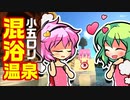 【マイクラ】小五ロリと温泉…ゴクゴクゴク【五つの難題mod/ゆっくり実況/茶番劇】