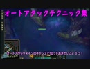 lol初心者向け超実践講座その４　オートアタックテクニック編