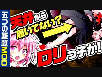 【マイクラ】履いてないルーミアが現れた【五つの難題mod/ゆっくり実況/茶番劇】