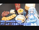 【雪さんとお酒と料理と】RED DRAGON IPAとクリームチーズ豆腐とその仲間たち