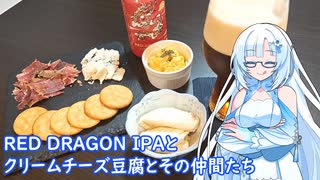 【雪さんとお酒と料理と】RED DRAGON IPAとクリームチーズ豆腐とその仲間たち