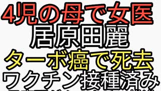 女医で4児の母で子宮頸がんワクチン推進、ワクチン2回接種済の居原田麗...