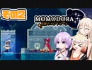 [Momodora: Moonlit Farewell]OИEちゃんが初見でのんびり悪魔を狩る その2 [CeVIO AI A.I.VOICE 実況]