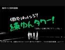 【 練ゆんタワー！】チャレンジタワー16×8！〜逃げないタワー編〜