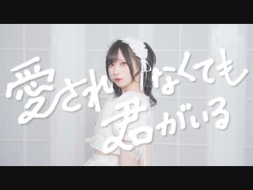 【9周年】愛されなくても君がいる - ピノキオピー 踊ってみた / めーとる