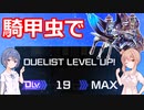 【遊戯王マスターデュエル】騎甲虫でDCレベル２０！【騎甲虫】