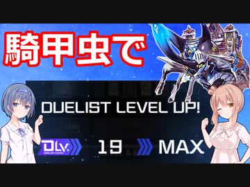 【遊戯王マスターデュエル】騎甲虫でDCレベル２０！【騎甲虫】