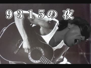 ９３１５の夜