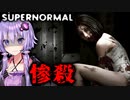 開発中止になった最恐ホラーの結末が残酷すぎる『Supernormal』_後編【VOICEROID実況/結月ゆかり・紲星あかり】日本語翻訳