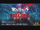 【陰陽】 ブレイブルー オルタナティブ ダークウォーをプレイ　part7