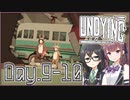 【UNDYING】君死にたまふこと勿れ 06【ソフトウェアトーク実況プレイ】