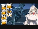 【ARMORED CORE VI】あかりちゃんの楽しいお仕事　26日目