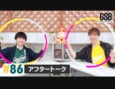 佐藤元・徳留慎乃佑 げんしんブラザーズアフタートーク#86