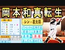 # 273 ゴジラ松井現役引退！！転生岡本絶対に引け！！【ゆっくり実況・パワプロ2022・大正義ペナント】