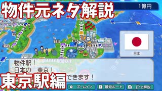 【桃鉄ワールド】東京駅の全物件の元ネタを徹底解説してみた【アニメの森美術館・東京セカイツリー】