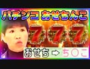 「パチンコ おせちんこ」大当り演出の音を作ってみました
