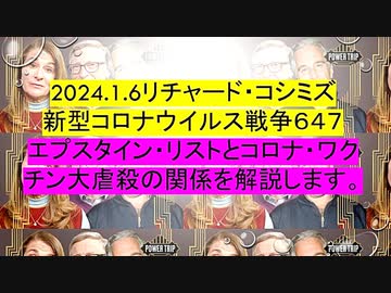 【2024年01月06日 ：「 リチャード・コシミズ『 Internet Lecture 』｟ ニコニコ生放送『 LIVE 』｠｟ 改良版 ｠」】