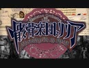 【オリジナルPV】骸骨楽団とリリア　歌った