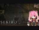 【SEKIRO】幼子とのあの夜を忘れた隻腕の狼 #1