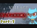 【バイオハザード8】ランダム封印縛りのゆっくり実況プレイ：part7