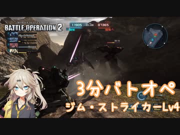 【バトオペ2】3分バトオペ ジム・ストライカーLv4【春日部つむぎ】