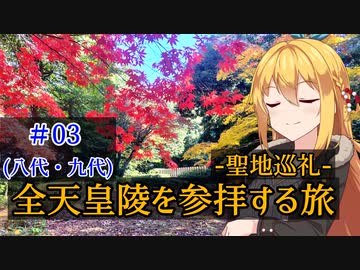 ＃03【聖地巡礼】全ての天皇陵を順番に参拝する記録旅。