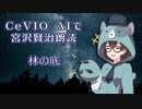 CeVIO AIで宮沢賢治朗読 「林の底」