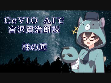 CeVIO AIで宮沢賢治朗読 「林の底」