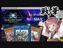【遊戯王マスターデュエル】きりたんの決闘録その28～DC2023DEC後編～【VOICEROID実況】