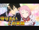 【SAOLS】世界で1番汚い妖精、キリト#65【ソードアートオンラインロストソング】