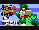 オリキャラ二人で御伽活劇豆狸のバケルオラクル祭太郎の祭難！！をボイスピーク実況　その40