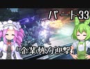 【アーマードコア６】シリーズ初見ずんだもん初めてACに乗る！パート33【VOICEVOX】