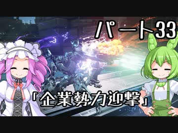 【アーマードコア６】シリーズ初見ずんだもん初めてACに乗る！パート33【VOICEVOX】