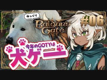 【バルダーズゲート3】#06 TRPG動画投稿者が自キャラでゆっくり遊んでみた【ゆっくり実況】