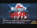 【陰陽】 ブレイブルー オルタナティブ ダークウォーをプレイ　part8