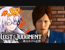 【LOST JUDGMENT：裁かれざる記憶】酒と牛丼と女と女 #38【紲星あかり・琴葉茜/VOICEROID実況】