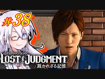 【LOST JUDGMENT：裁かれざる記憶】酒と牛丼と女と女 #38【紲星あかり・琴葉茜/VOICEROID実況】