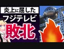 松本人志ワイドナショー取りやめはフジテレビがネットに敗北したせいだった・・・【ゴシップ】