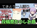 てきとう一人語り　＃１０３