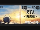 【にゃんこ大戦争RTA】＜再走版＞風雲にゃんこ塔1階～50階 1:30:11.86（3／4）【ゆっくり】