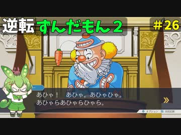 逆転ずんだもん2　第27話