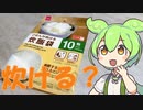 【ダイソー】ダイソーの炊飯袋は本当にコメは炊ける？【ずんだもん・四国めたん】