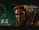 【毒蛇を放つことになるでしょう】森のヒステリー女、カガ【baldur's gate 3】実況プレイ #4