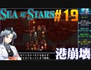 シーオブスターズをねっとりプレイ 第19話