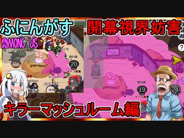 #134【Among Us】毎ターン開幕キノコ胞子を爆発させる！キラーマッシュルーム編【ふにんがす】【VOICEROID実況】