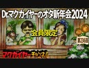 Dr.マクガイヤーのオタ新年会2024 会員限定