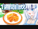 1人暮らし専業アシの1週間自炊【ボイロキッチン】