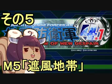 地球を救うリス4.1【5】遮風地帯【地球防衛軍4.1】