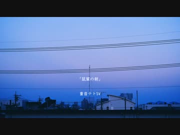 鼠輩の朝 ／ 重音テト